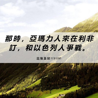 Picture 06 - 出 埃 及 記 17:8 CUVT - 那 時 ， 亞 瑪 力 人 來 在 利 非 訂 - Bible Verse Picture