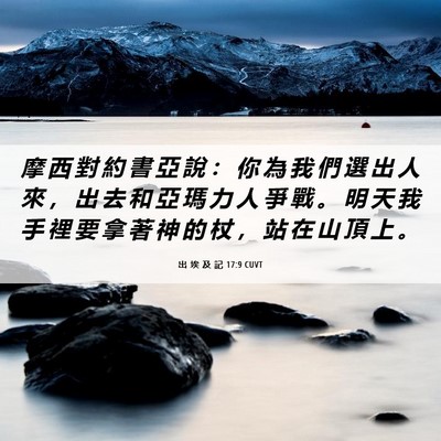 Picture 06 - 出 埃 及 記 17:9 CUVT - 摩 西 對 約 書 亞 說 ： 你 為 我 們 - Bible Verse Picture