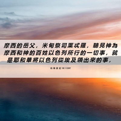 Picture 06 - 出 埃 及 記 18:1 CUVT - 摩 西 的 岳 父 ， 米 甸 祭 司 葉 忒 - Bible Verse Picture