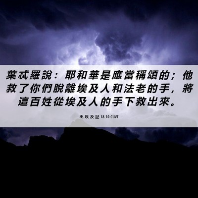 Picture 06 - 出 埃 及 記 18:10 CUVT - 葉 忒 羅 說 ： 耶 和 華 是 應 當 稱 - Bible Verse Picture