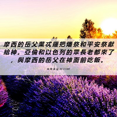 Picture 06 - 出 埃 及 記 18:12 CUVT - 摩 西 的 岳 父 葉 忒 羅 把 燔 祭 和 - Bible Verse Picture