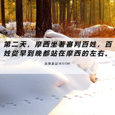 Picture 06 - 出 埃 及 記 18:13 CUVT - 第 二 天 ， 摩 西 坐 著 審 判 百 姓 - Bible Verse Picture