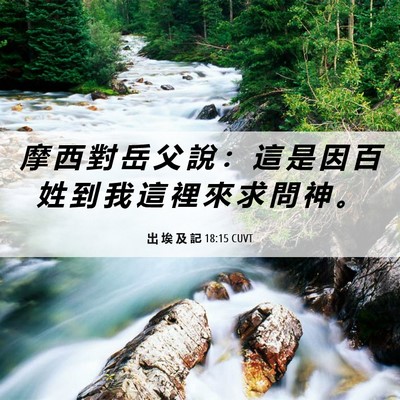 Picture 06 - 出 埃 及 記 18:15 CUVT - 摩 西 對 岳 父 說 ： 這 是 因 百 姓 - Bible Verse Picture