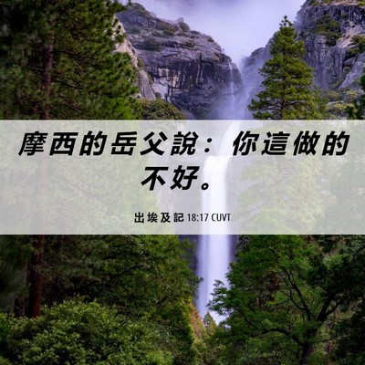 Picture 06 - 出 埃 及 記 18:17 CUVT - 摩 西 的 岳 父 說 ： 你 這 做 的 不 - Bible Verse Picture