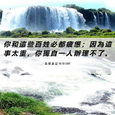 Picture 06 - 出 埃 及 記 18:18 CUVT - 你 和 這 些 百 姓 必 都 疲 憊 ； 因 - Bible Verse Picture