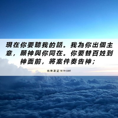 Picture 06 - 出 埃 及 記 18:19 CUVT - 現 在 你 要 聽 我 的 話 。 我 為 你 - Bible Verse Picture