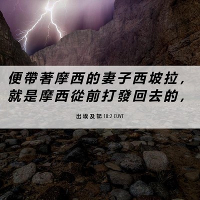 Picture 06 - 出 埃 及 記 18:2 CUVT - 便 帶 著 摩 西 的 妻 子 西 坡 拉 ， - Bible Verse Picture