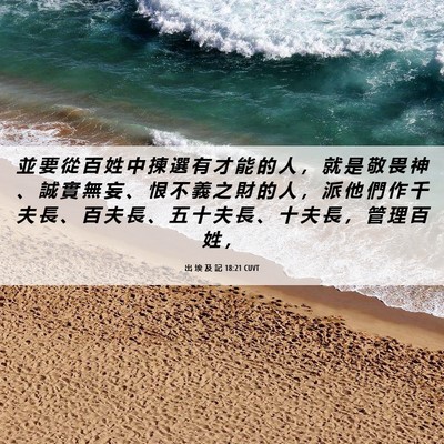 Picture 06 - 出 埃 及 記 18:21 CUVT - 並 要 從 百 姓 中 揀 選 有 才 能 的 - Bible Verse Picture