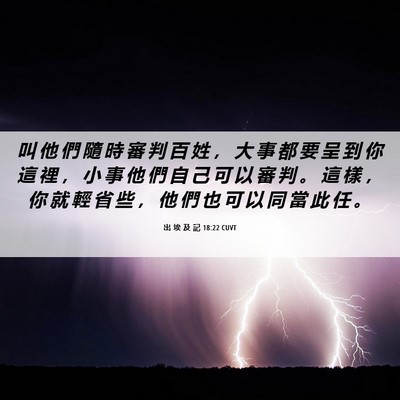 Picture 06 - 出 埃 及 記 18:22 CUVT - 叫 他 們 隨 時 審 判 百 姓 ， 大 事 - Bible Verse Picture