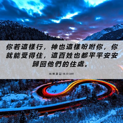 Picture 06 - 出 埃 及 記 18:23 CUVT - 你 若 這 樣 行 ， 神 也 這 樣 吩 咐 - Bible Verse Picture