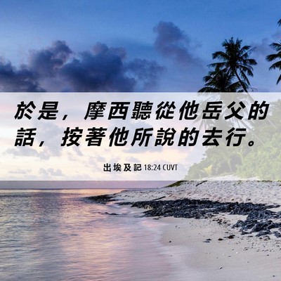Picture 06 - 出 埃 及 記 18:24 CUVT - 於 是 ， 摩 西 聽 從 他 岳 父 的 話 - Bible Verse Picture