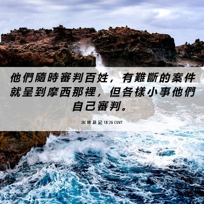 Picture 06 - 出 埃 及 記 18:26 CUVT - 他 們 隨 時 審 判 百 姓 ， 有 難 斷 - Bible Verse Picture