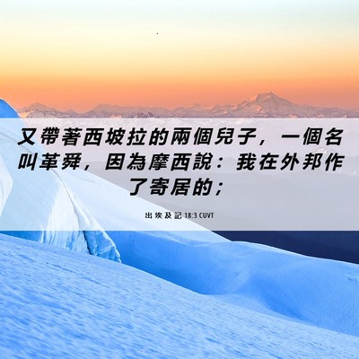 Picture 06 - 出 埃 及 記 18:3 CUVT - 又 帶 著 西 坡 拉 的 兩 個 兒 子 ， - Bible Verse Picture