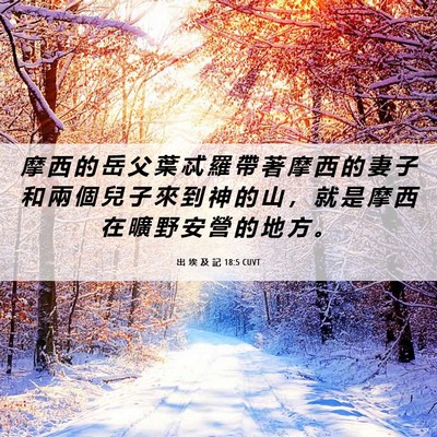 Picture 06 - 出 埃 及 記 18:5 CUVT - 摩 西 的 岳 父 葉 忒 羅 帶 著 摩 西 - Bible Verse Picture