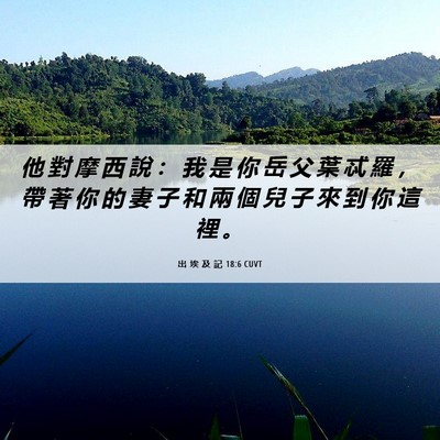 Picture 06 - 出 埃 及 記 18:6 CUVT - 他 對 摩 西 說 ： 我 是 你 岳 父 葉 - Bible Verse Picture