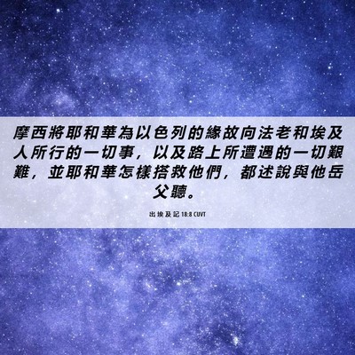 Picture 06 - 出 埃 及 記 18:8 CUVT - 摩 西 將 耶 和 華 為 以 色 列 的 緣 - Bible Verse Picture