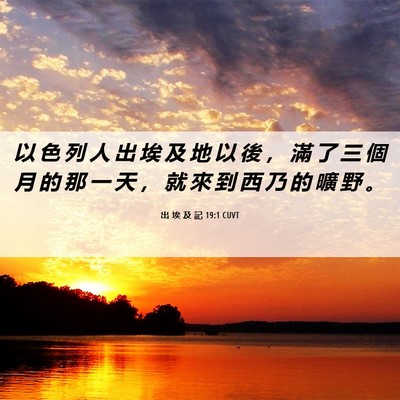 Picture 06 - 出 埃 及 記 19:1 CUVT - 以 色 列 人 出 埃 及 地 以 後 ， 滿 - Bible Verse Picture