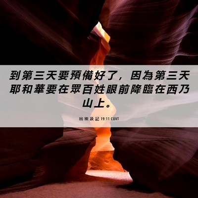 Picture 06 - 出 埃 及 記 19:11 CUVT - 到 第 三 天 要 預 備 好 了 ， 因 為 - Bible Verse Picture