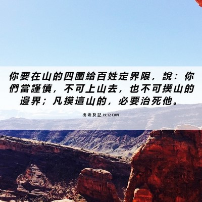 Picture 06 - 出 埃 及 記 19:12 CUVT - 你 要 在 山 的 四 圍 給 百 姓 定 界 - Bible Verse Picture