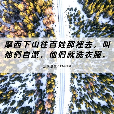 Picture 06 - 出 埃 及 記 19:14 CUVT - 摩 西 下 山 往 百 姓 那 裡 去 ， 叫 - Bible Verse Picture