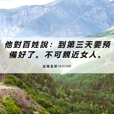 Picture 06 - 出 埃 及 記 19:15 CUVT - 他 對 百 姓 說 ： 到 第 三 天 要 預 - Bible Verse Picture