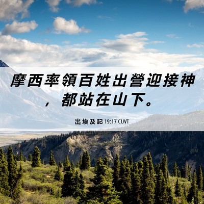 Picture 06 - 出 埃 及 記 19:17 CUVT - 摩 西 率 領 百 姓 出 營 迎 接 神 ， - Bible Verse Picture