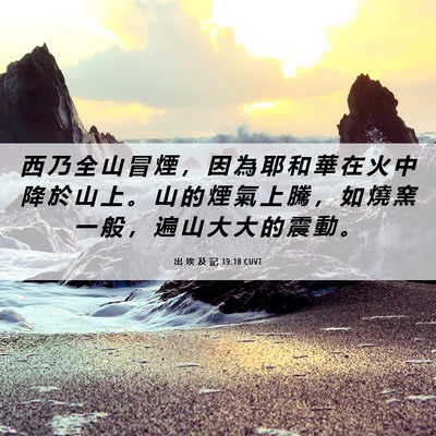 Picture 06 - 出 埃 及 記 19:18 CUVT - 西 乃 全 山 冒 煙 ， 因 為 耶 和 華 - Bible Verse Picture