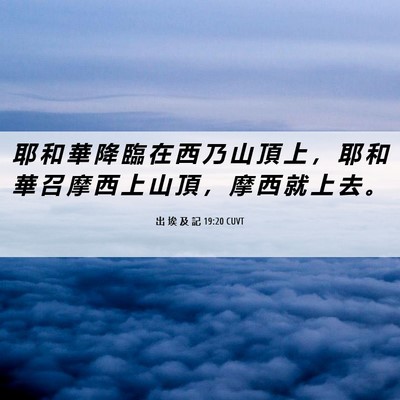 Picture 06 - 出 埃 及 記 19:20 CUVT - 耶 和 華 降 臨 在 西 乃 山 頂 上 ， - Bible Verse Picture