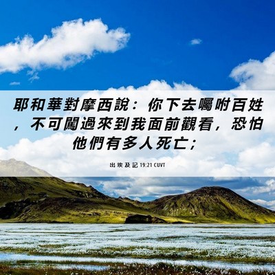 Picture 06 - 出 埃 及 記 19:21 CUVT - 耶 和 華 對 摩 西 說 ： 你 下 去 囑 - Bible Verse Picture