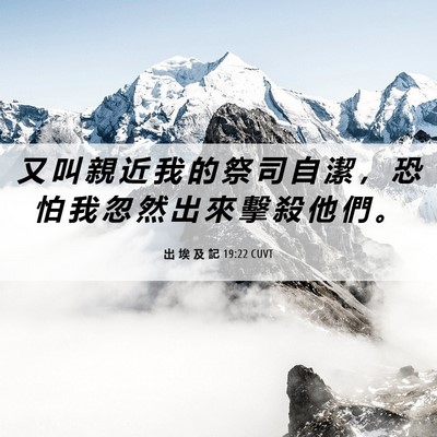 Picture 06 - 出 埃 及 記 19:22 CUVT - 又 叫 親 近 我 的 祭 司 自 潔 ， 恐 - Bible Verse Picture