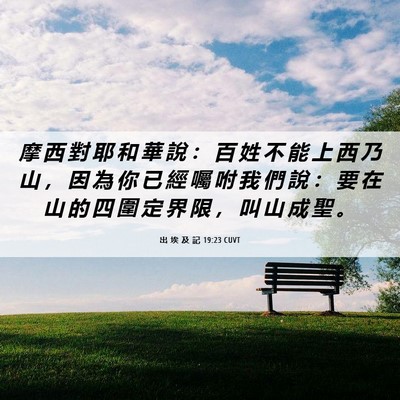 Picture 06 - 出 埃 及 記 19:23 CUVT - 摩 西 對 耶 和 華 說 ： 百 姓 不 能 - Bible Verse Picture