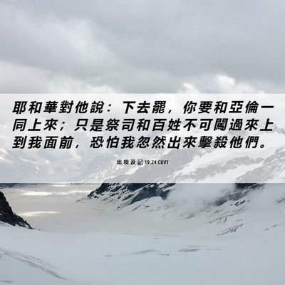 Picture 06 - 出 埃 及 記 19:24 CUVT - 耶 和 華 對 他 說 ： 下 去 罷 ， 你 - Bible Verse Picture