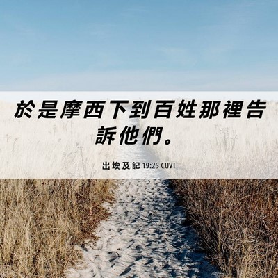 Picture 06 - 出 埃 及 記 19:25 CUVT - 於 是 摩 西 下 到 百 姓 那 裡 告 訴 - Bible Verse Picture
