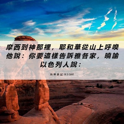 Picture 06 - 出 埃 及 記 19:3 CUVT - 摩 西 到 神 那 裡 ， 耶 和 華 從 山 - Bible Verse Picture