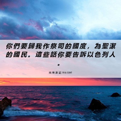 Picture 06 - 出 埃 及 記 19:6 CUVT - 你 們 要 歸 我 作 祭 司 的 國 度 ， - Bible Verse Picture