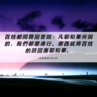 Picture 06 - 出 埃 及 記 19:8 CUVT - 百 姓 都 同 聲 回 答 說 ： 凡 耶 和 - Bible Verse Picture