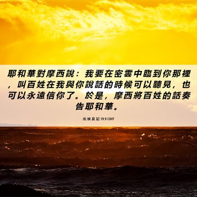 Picture 06 - 出 埃 及 記 19:9 CUVT - 耶 和 華 對 摩 西 說 ： 我 要 在 密 - Bible Verse Picture