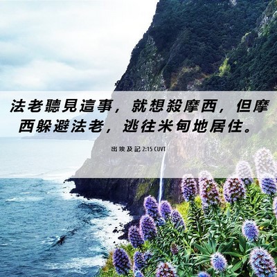 Picture 06 - 出 埃 及 記 2:15 CUVT - 法 老 聽 見 這 事 ， 就 想 殺 摩 西 - Bible Verse Picture