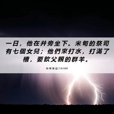 Picture 06 - 出 埃 及 記 2:16 CUVT - 一 日 ， 他 在 井 旁 坐 下 。 米 甸 - Bible Verse Picture
