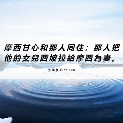 Picture 06 - 出 埃 及 記 2:21 CUVT - 摩 西 甘 心 和 那 人 同 住 ； 那 人 - Bible Verse Picture