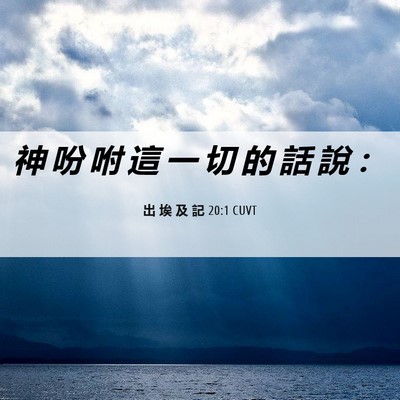 Picture 06 - 出 埃 及 記 20:1 CUVT - 神 吩 咐 這 一 切 的 話 說 - Bible Verse Picture