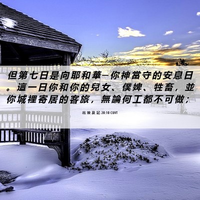Picture 06 - 出 埃 及 記 20:10 CUVT - 但 第 七 日 是 向 耶 和 華 ─ 你 神 - Bible Verse Picture