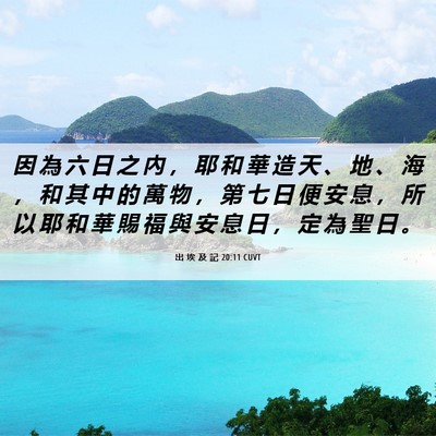 Picture 06 - 出 埃 及 記 20:11 CUVT - 因 為 六 日 之 內 ， 耶 和 華 造 天 - Bible Verse Picture