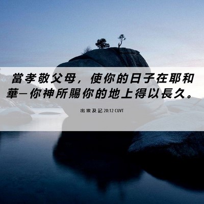Picture 06 - 出 埃 及 記 20:12 CUVT - 當 孝 敬 父 母 ， 使 你 的 日 子 在 - Bible Verse Picture