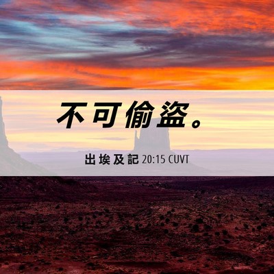 Picture 06 - 出 埃 及 記 20:15 CUVT - 不 可 偷 盜 - Bible Verse Picture