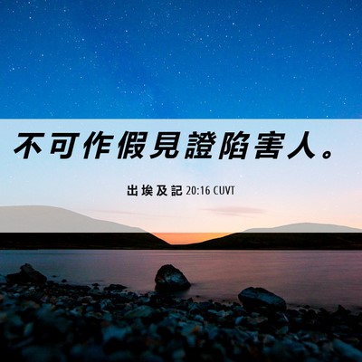 Picture 06 - 出 埃 及 記 20:16 CUVT - 不 可 作 假 見 證 陷 害 人 - Bible Verse Picture
