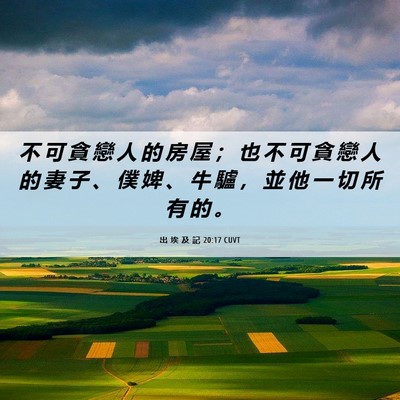 Picture 06 - 出 埃 及 記 20:17 CUVT - 不 可 貪 戀 人 的 房 屋 ； 也 不 可 - Bible Verse Picture