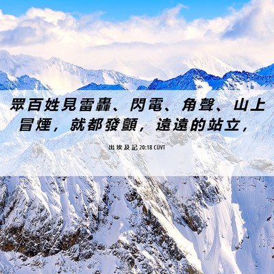 Picture 06 - 出 埃 及 記 20:18 CUVT - 眾 百 姓 見 雷 轟 、 閃 電 、 角 聲 - Bible Verse Picture