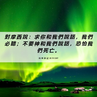 Picture 06 - 出 埃 及 記 20:19 CUVT - 對 摩 西 說 ： 求 你 和 我 們 說 話 - Bible Verse Picture