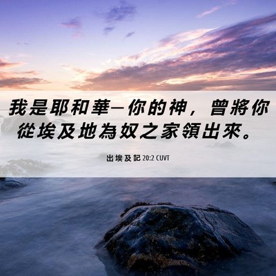 Picture 06 - 出 埃 及 記 20:2 CUVT - 我 是 耶 和 華 ─ 你 的 神 ， 曾 將 - Bible Verse Picture